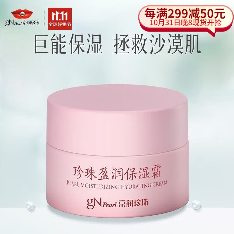 京润珍珠（gNPearl） 盈润保湿霜50g 保湿面霜补水保湿素颜霜男女 深层滋润紧致护肤 盈润保湿霜50g高性价比高么？