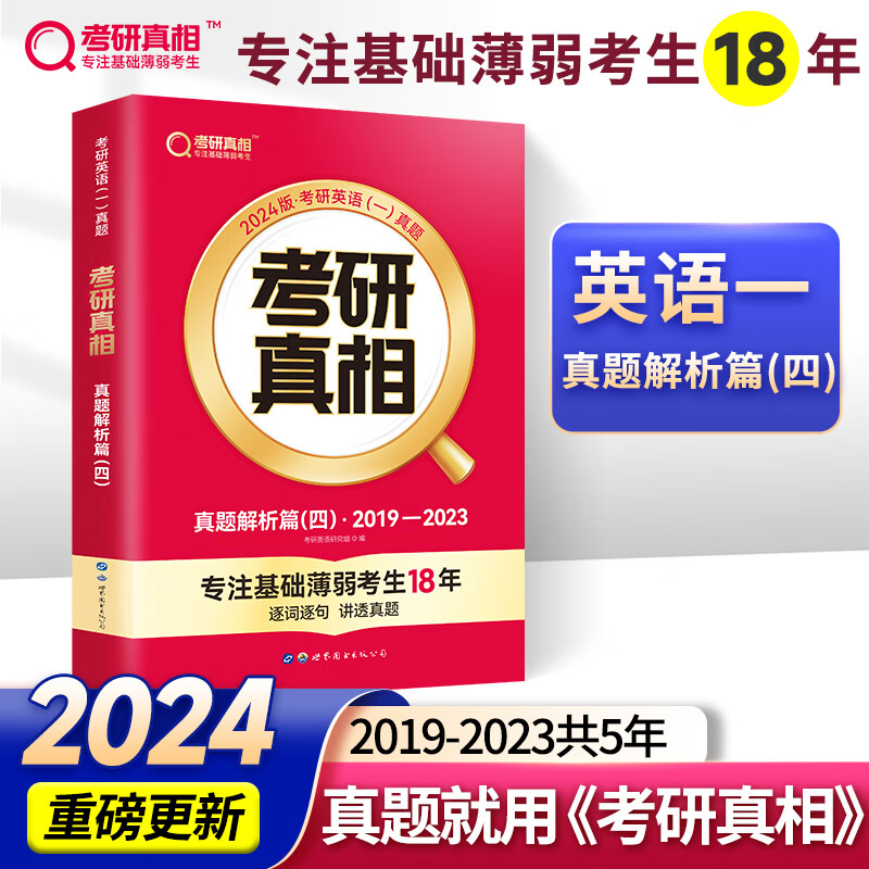 2024新版 考研真相英语一 真题解析篇（四）2019-2023 考研英语历年真题解析 可搭张剑英语肖秀荣徐涛腿姐政治李永乐张宇汤家凤数学 图书