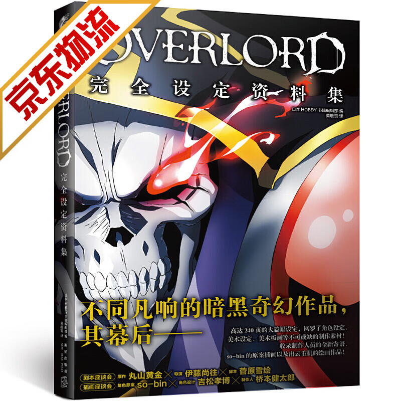 【系列自选】游戏动漫 OVERLORD设定资料集