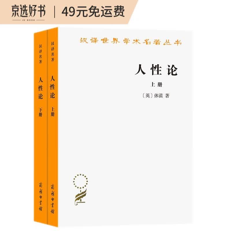 人性论(全两册)(汉译名著本)