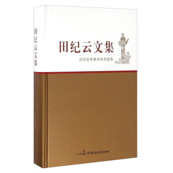 经济改革和对外开放卷-田纪云文集