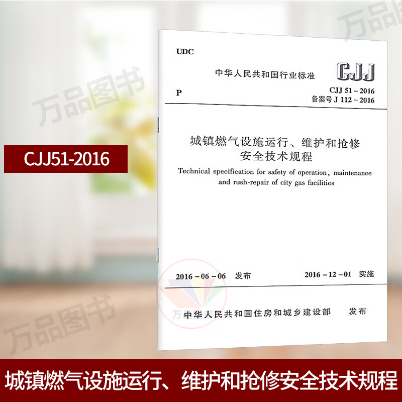 正版 CJJ 51-2016 城镇燃气设施运行、维护和抢修安全技术规程 2016年12月1日实施 