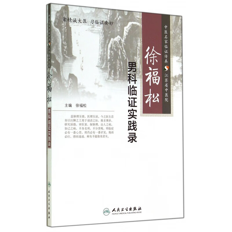 徐福松男科临实践录 人民卫生出版社 9787117197663