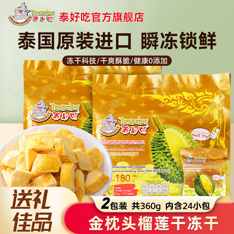 THAIHAOCHUE泰好吃官方泰國(guó)原裝進(jìn)口金枕頭榴蓮干凍干休閑零食泰國(guó)特產(chǎn)送禮 金枕頭榴蓮干 180g*2袋 （24小包）