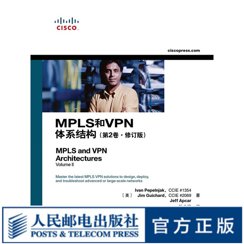 MPLS和VPN体系结构(第2版·修订版)