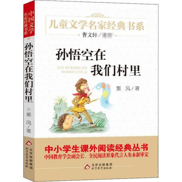 儿童文学名家经典书系孙悟空在我们村里 郭风 北京教育出版社