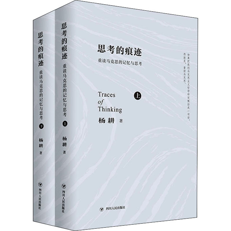 思考的痕迹:重读马克思的记忆与思考(全2册)