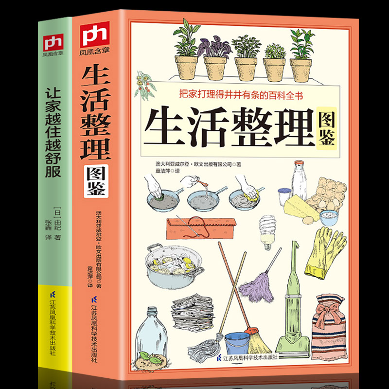 全2册生活整理图鉴+让家越住越舒服 家庭收纳整理百科全书家居装修书籍 户外生存要领避险常识 户外生存