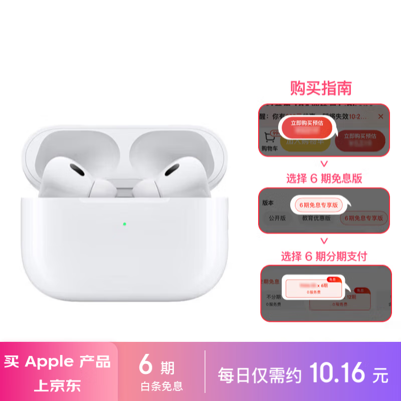 6 期免息版 1537 元：苹果 AirPods Pro 第二代耳机京东近期新低