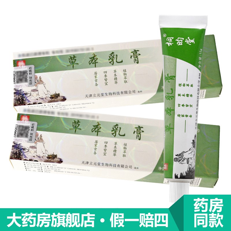 天津立元堂草本小乳膏草本乳膏宝宝款乳膏天津皮肤外用软膏 草本