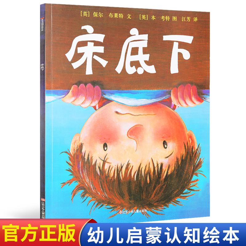 床底下 东方娃娃幼儿十年经典绘本 0-6岁婴幼儿宝宝启蒙益智绘本 子共