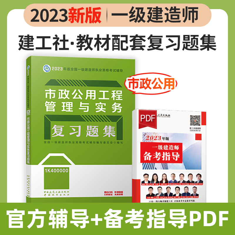 建工社2023新版一级建造师考试用书2023一级建造师习题集 2023一建教材配套章节练习题 一建复习题集 新版2023一级建造师考试辅导用书 2023一级建造师复习题集 教材配套练习题 市政公用工程