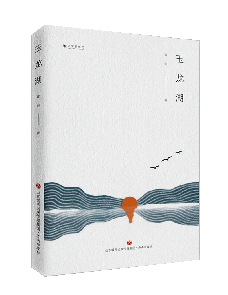 玉龙湖/文学新势力