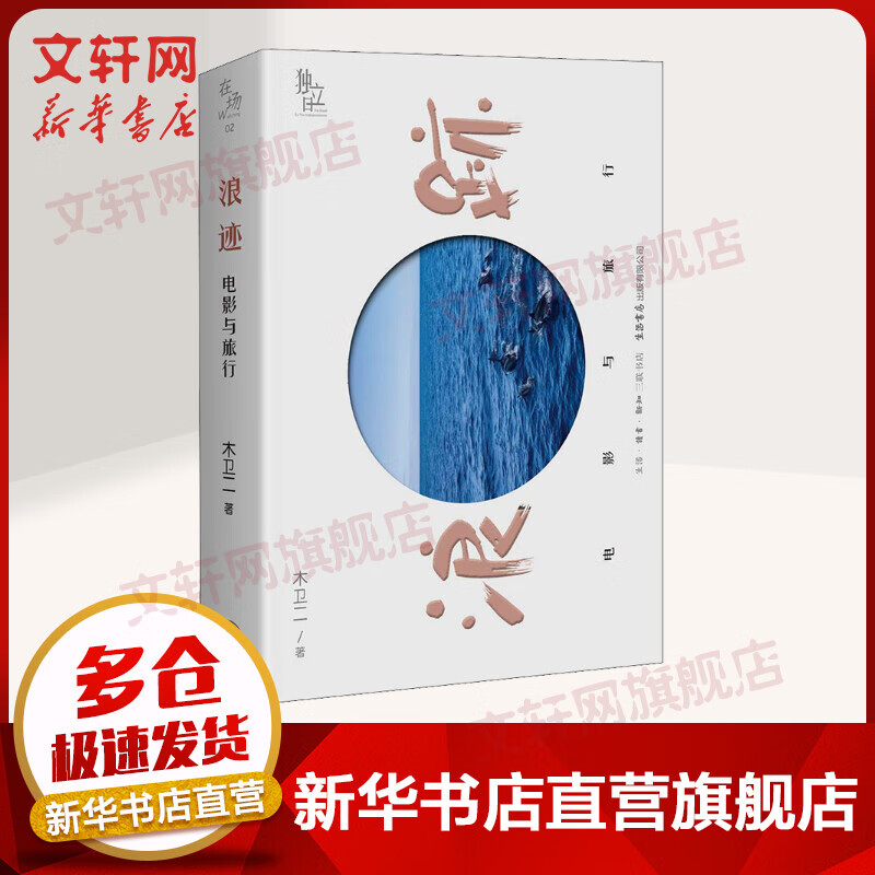 浪迹 电影与旅行