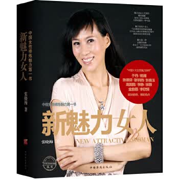 《新魅力女人》(全彩印刷，百科全书式大合集) 张晓梅著 9787511333612 中国华侨出版社