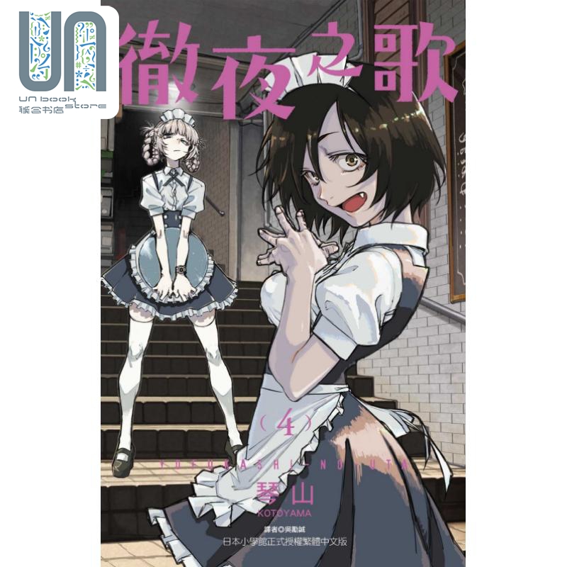 漫画 彻夜之歌 4 琴山 台版漫画书 东立出版