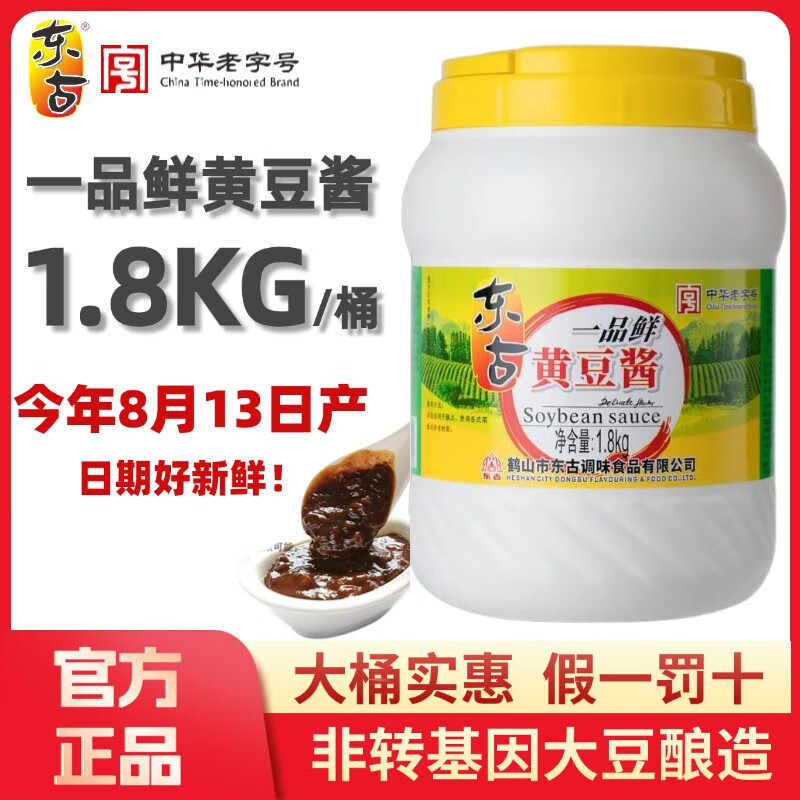 東古東古一品鮮黃豆醬1.8kg桶裝東北大醬豆瓣醬家用炒菜拌面蘸醬料 1.8KG黃豆醬【1桶】