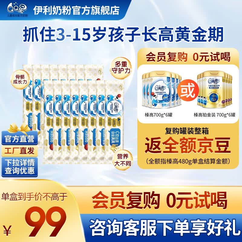 伊利儿童奶粉 【成长黑科技】QQ星榛高儿童成长高钙配方A2牛奶粉 QQ星榛高 30g*14条 下单再送2条怎么样,好用不?