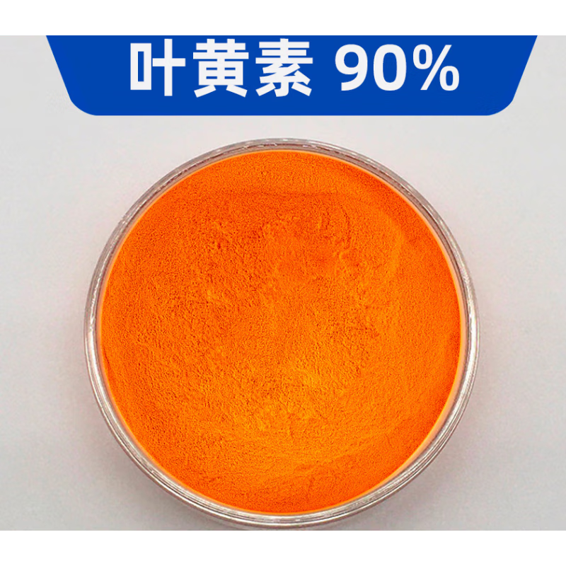 叶黄素90%高含量万寿菊提取物100g/袋