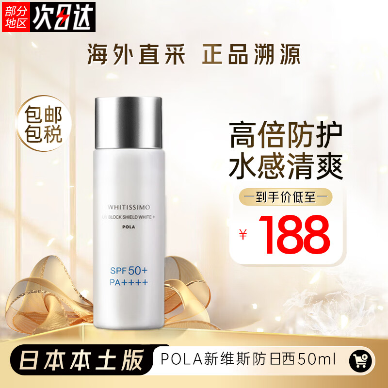 宝丽（POLA）日本清透维斯新版美白防晒霜清爽防水SPF50PA+++50ml 维斯防晒单支装
