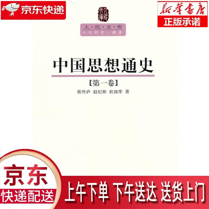 【新华正版畅销图书】中国思想通史（第一卷）—人民文库丛书 侯外庐,赵纪彬,杜国痒著 人民出版社