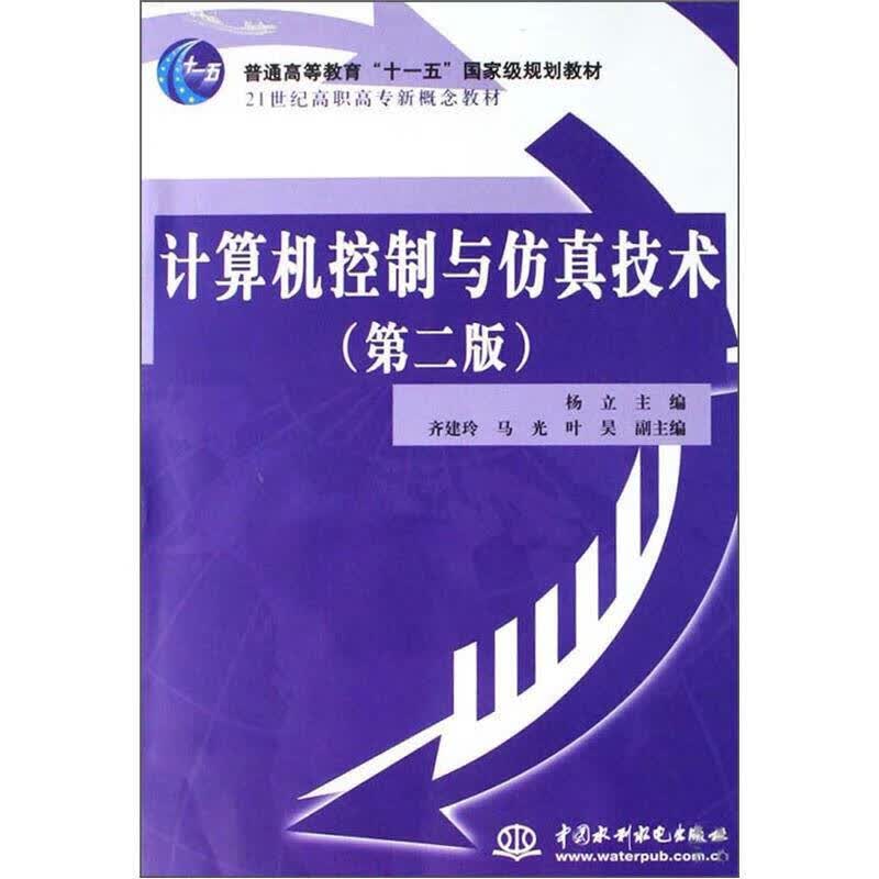 计算机控制与仿真技术（第2版）【正版精选】