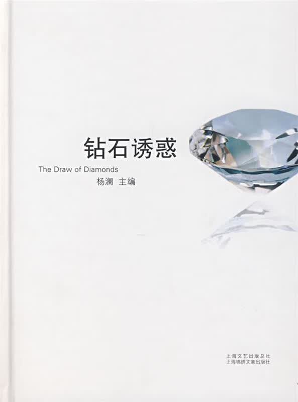 钻石诱惑 杨澜 主编 上海画报出版社