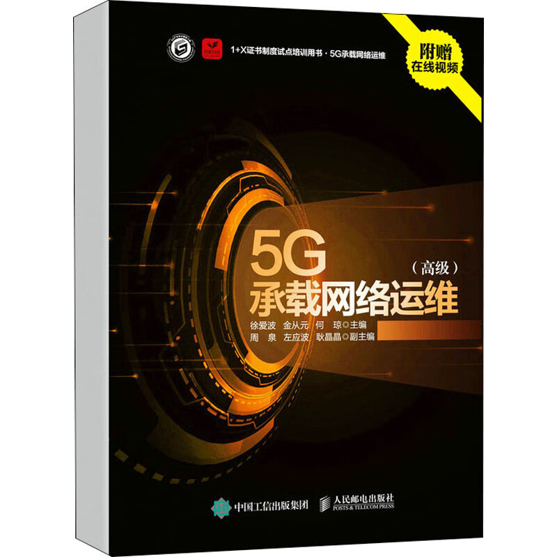 5G承载网络运维(高级)