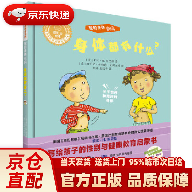 聪明豆绘本.生命教育系列:我的身体密码.身体都有什么 (美)罗比·h.