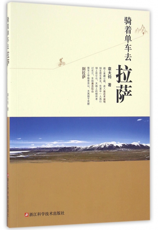 骑着单车去拉萨
