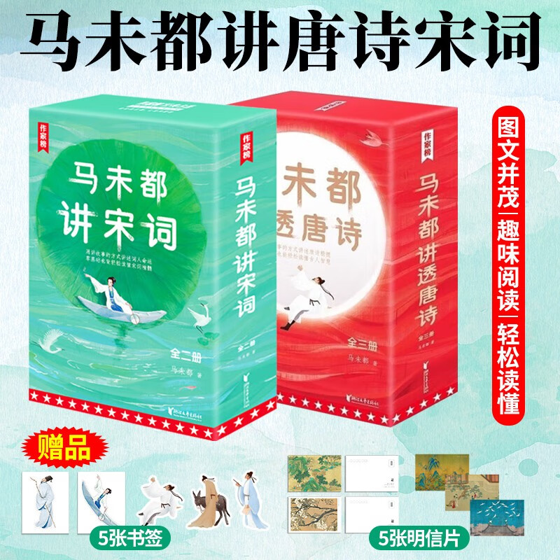 【可选】马未都讲透唐诗 马未都讲透宋词 全5册 用讲故事的方式讲述唐朝诗人 小学生也能轻松读懂唐诗宋词 马未都新书 中国古诗词 文学类书籍