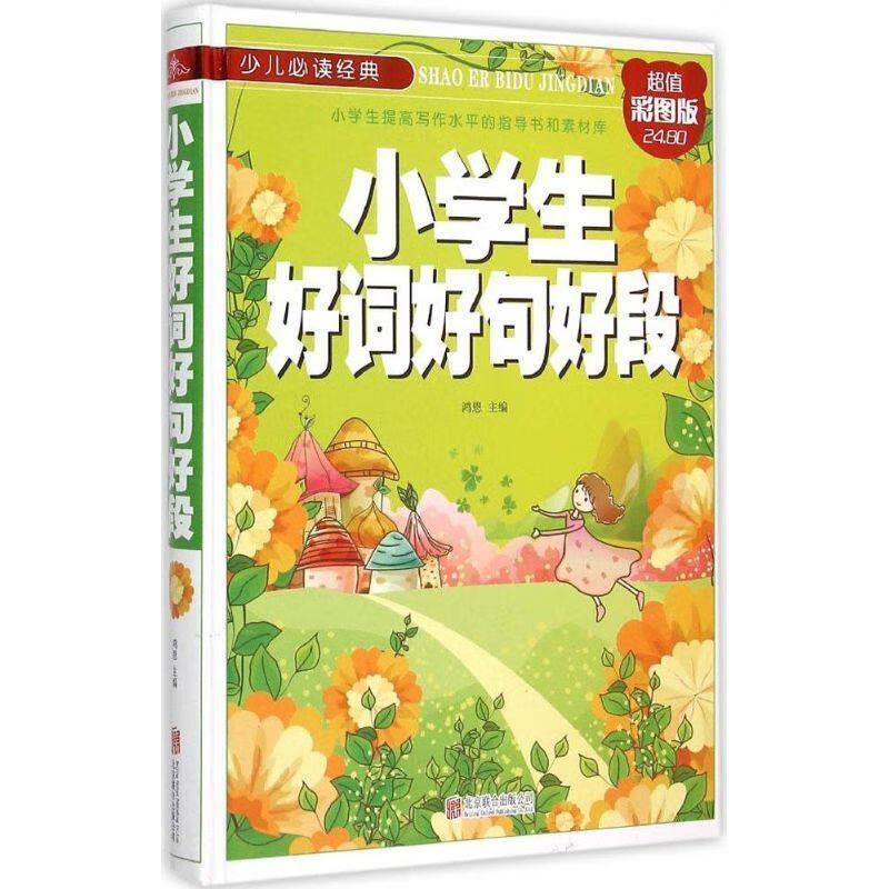 (精装彩图版)提高写作水平的指导书和素材库:小学生好词好句好段