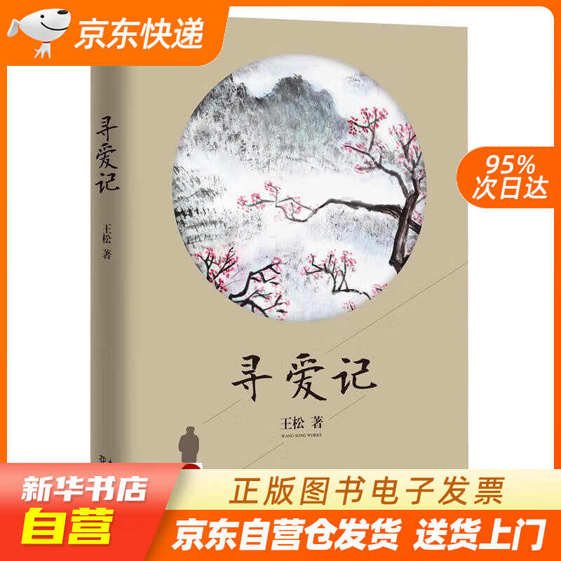 【全新正版图书】寻爱记