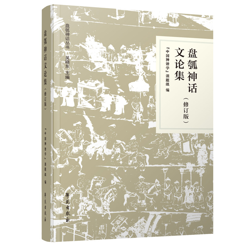 盘瓠神话文论集(修订版)