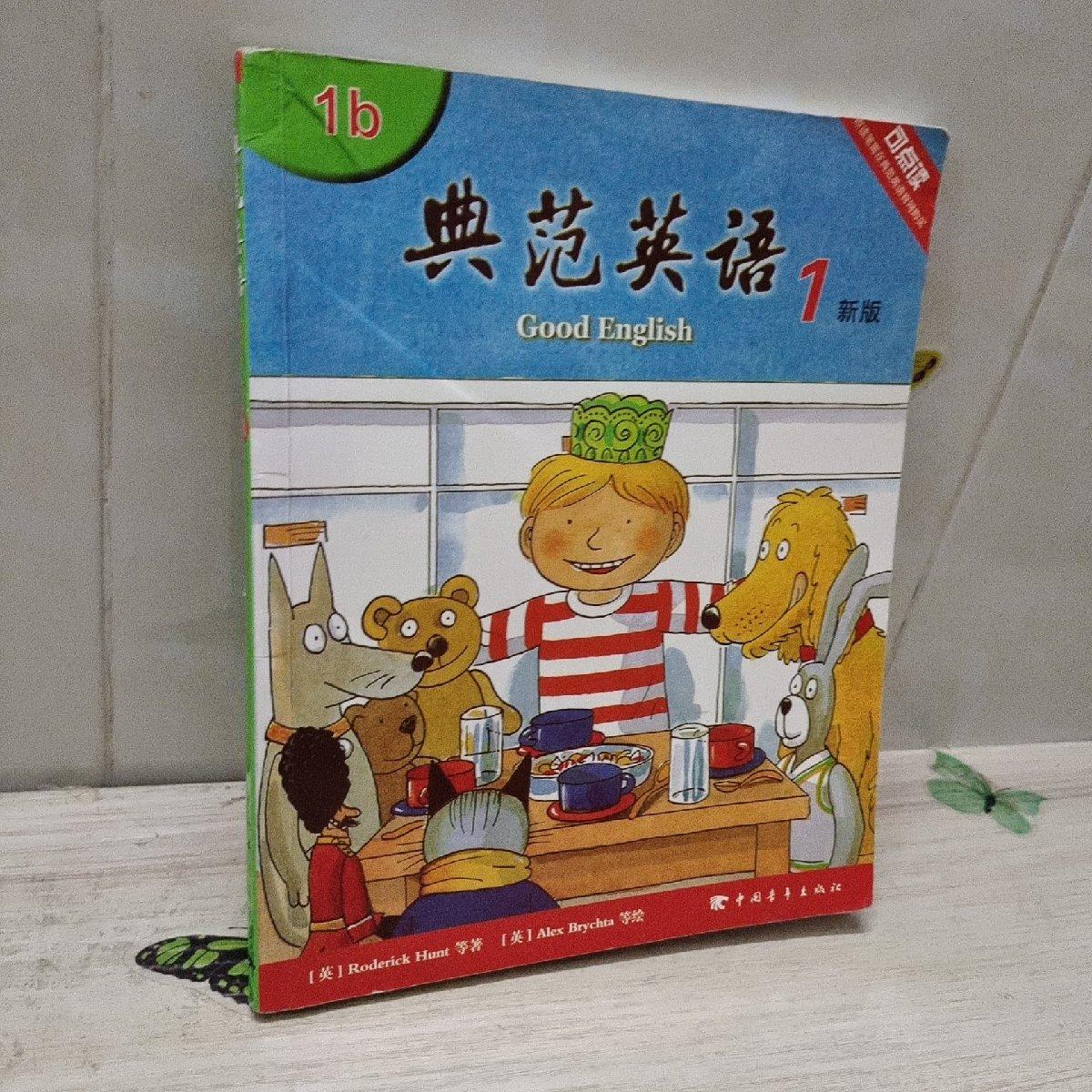 【包邮】自有库存 保证正版 可开发~典范英语1b怎么看?
