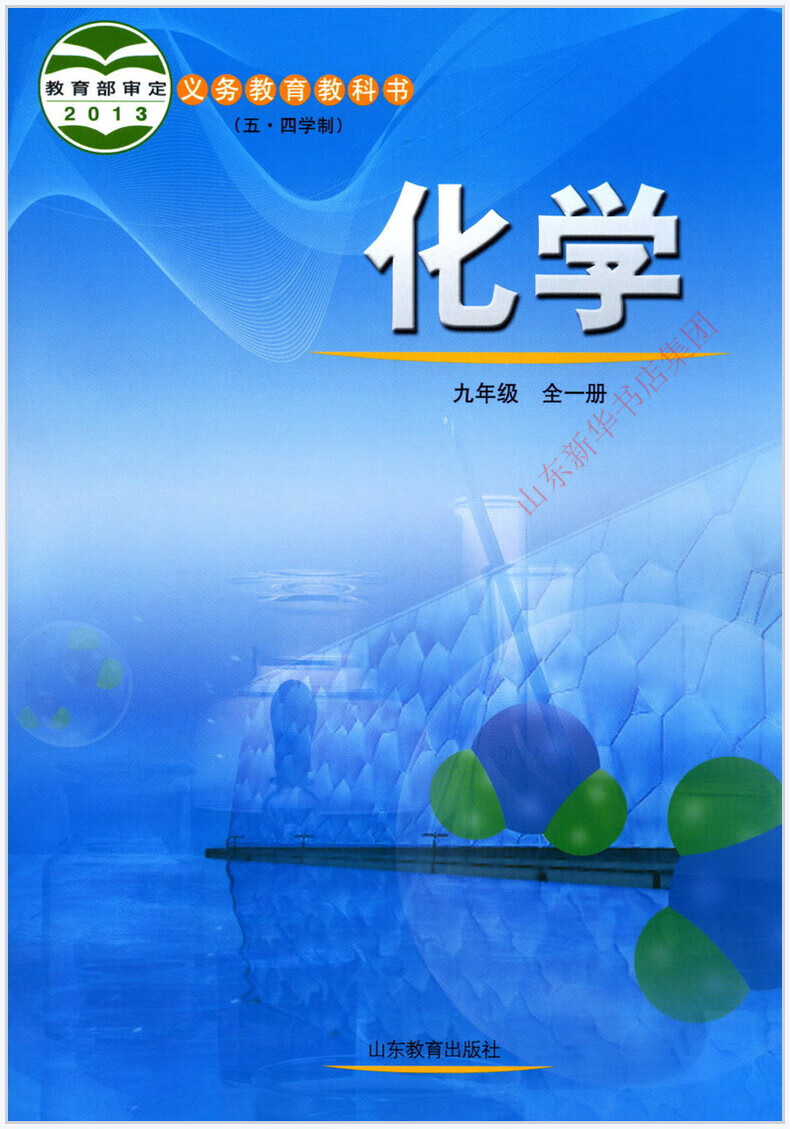 五四制初中化学(九年级全一册)山东课本义务教育教科书新