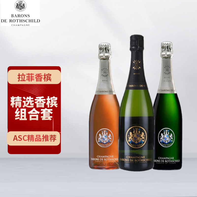 拉菲(lafite)罗斯柴尔德香槟【asc精选】 香槟组合装
