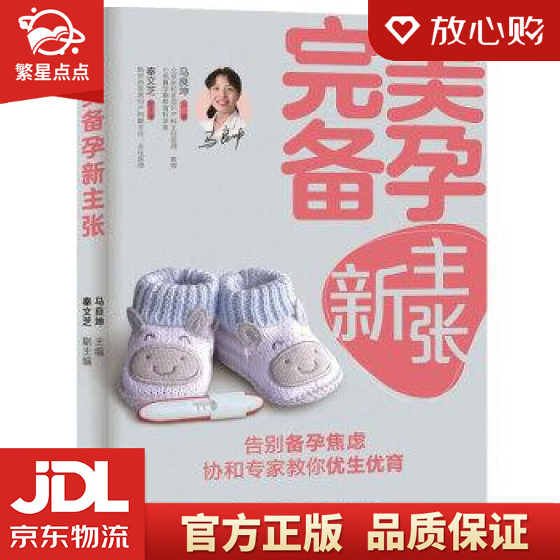 【新华书店正版图书】完美备孕新主张 马良坤 中国轻工业出版社 正版图书