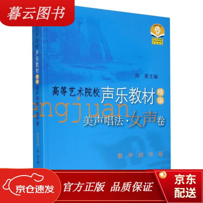 【正版新书】美声唱法(女声卷高等艺术院校声乐教材精编教学指导版)