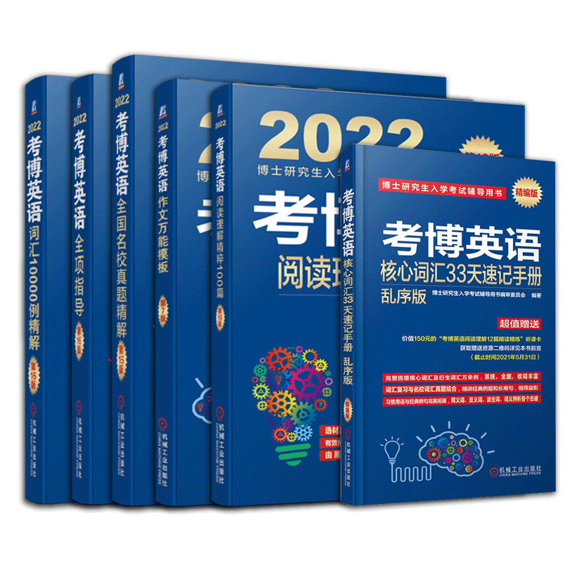 2022考博英语作文+阅读+词汇+指导+真题+速记手册 共6本