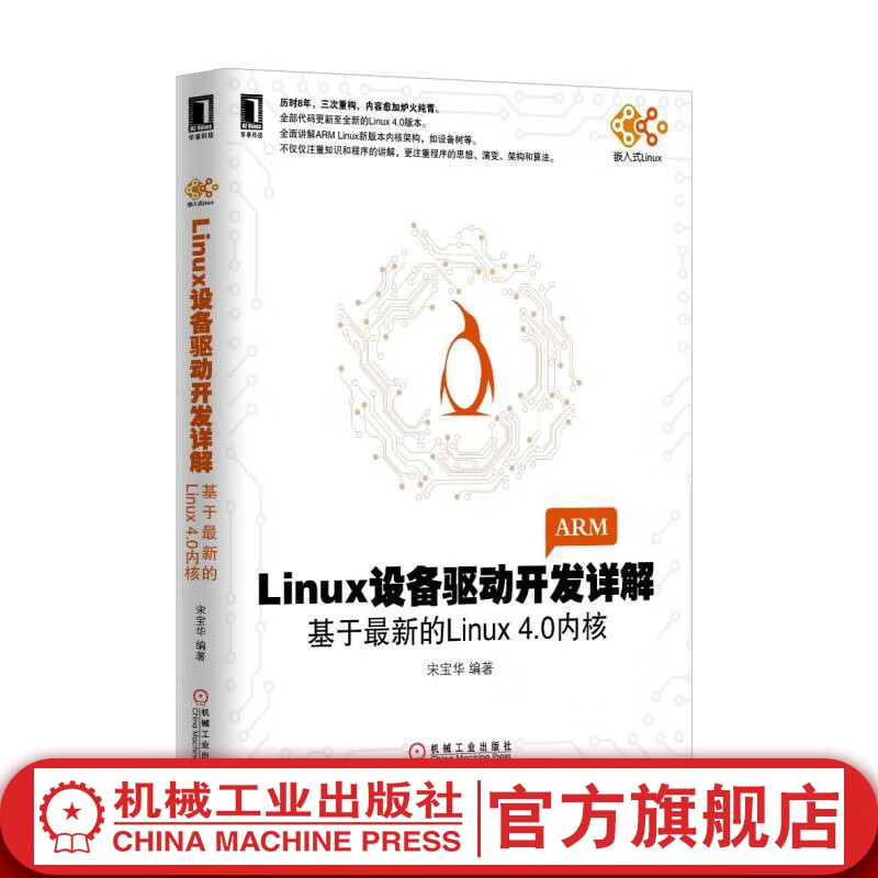 官网 Linux设备驱动开发详解 宋宝华 linux驱动开发操作系统教程书籍Linux设备驱动开发深入理解LINUX内核源码分析linux编程序设计书籍高性价比高么？
