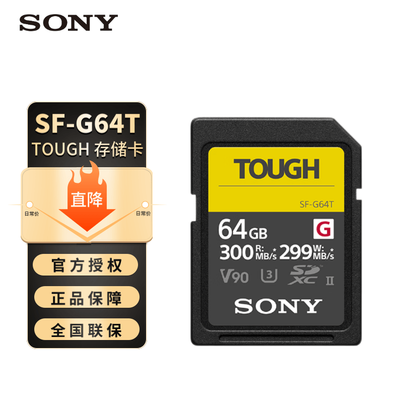 索尼(sony)g系列 tough三防sd卡 v90 高速300mb/s 4k视频录制 uhs-ii