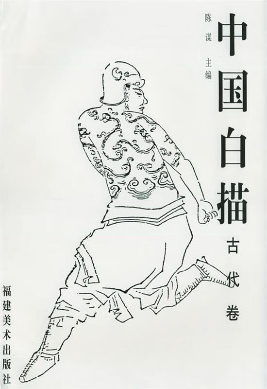 中国白描:古代卷【正版好书,下单速发】