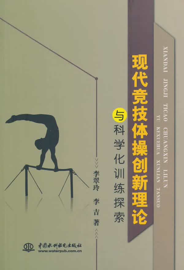 现代竞技体操创新理论与科学化训练探索 李翠玲,李吉著【正版】