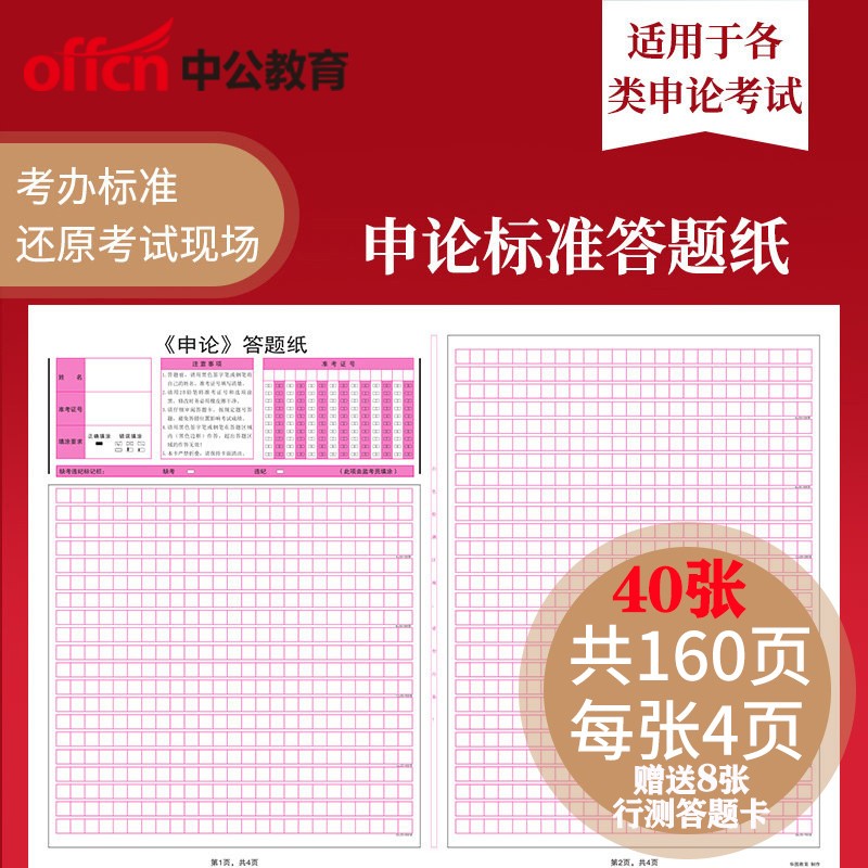 中公 申论标准答题纸40张160页 送行测答题卡8张 申论专用稿纸 国考省考公务员考试申论答题卡纸本
