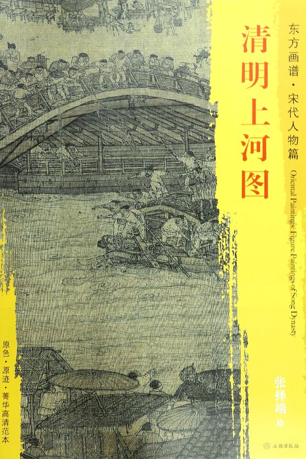 清明上河图/东方画谱