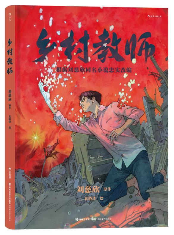 乡村教师刘慈欣原作海峡文艺出版社9787555027225 动漫书籍