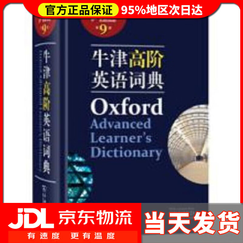 【送货上门】牛津高阶英语词典（第9版）