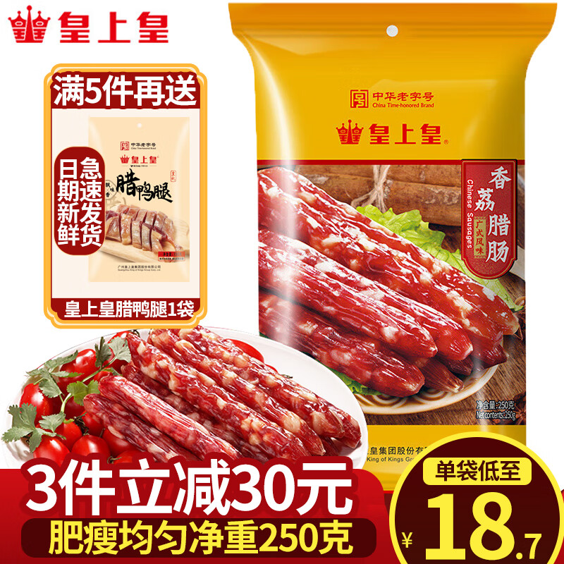 皇上皇腊肠 广州特产广式腊肠香肠腊味煲仔中华老字号 送礼年货礼盒 250g香荔腊肠