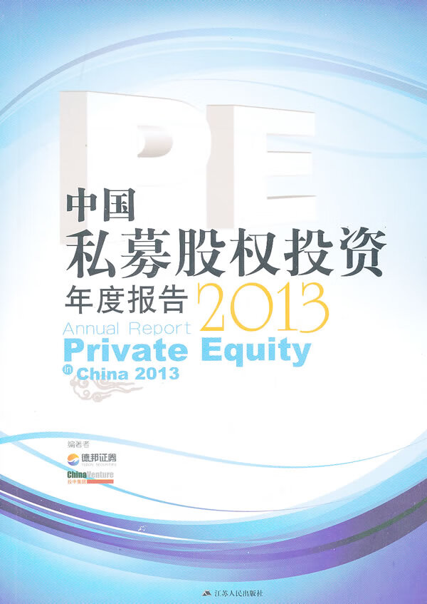 中国私募股权投资年度报告2013 德邦证券 ,投中集团 编 9787214093059